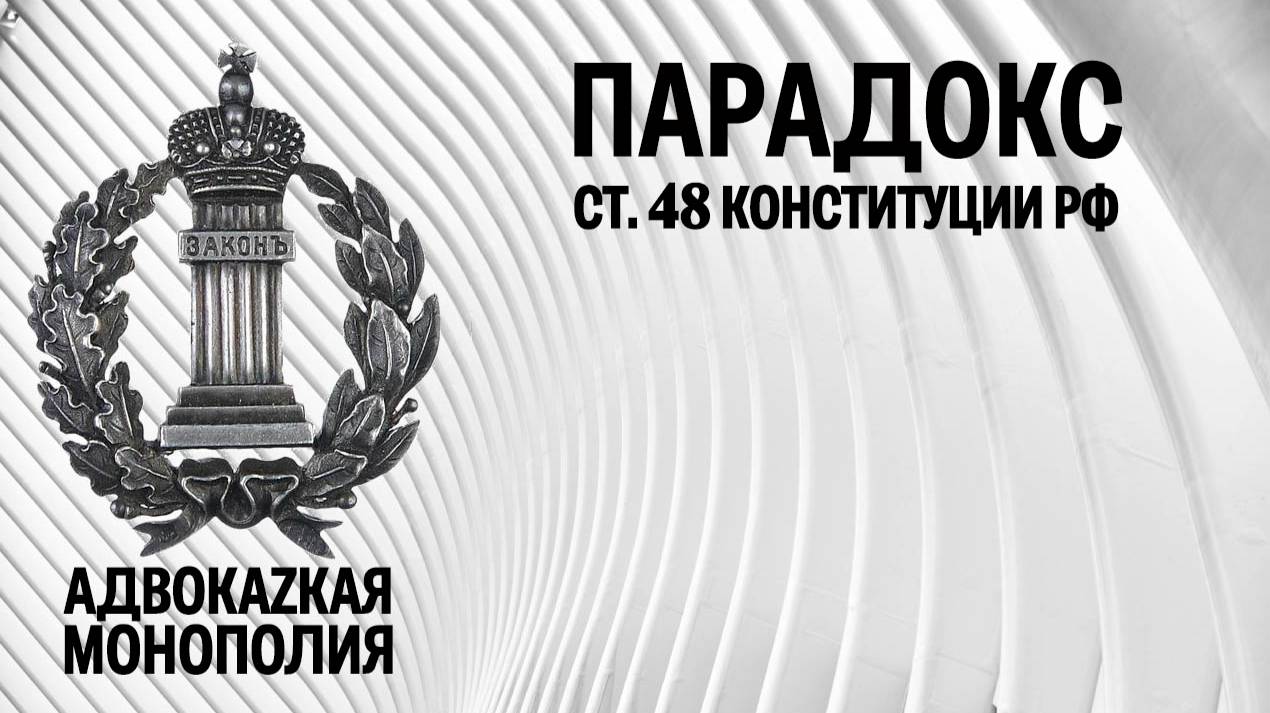 Парадокс ст 48 Конституции РФ смотреть онлайн