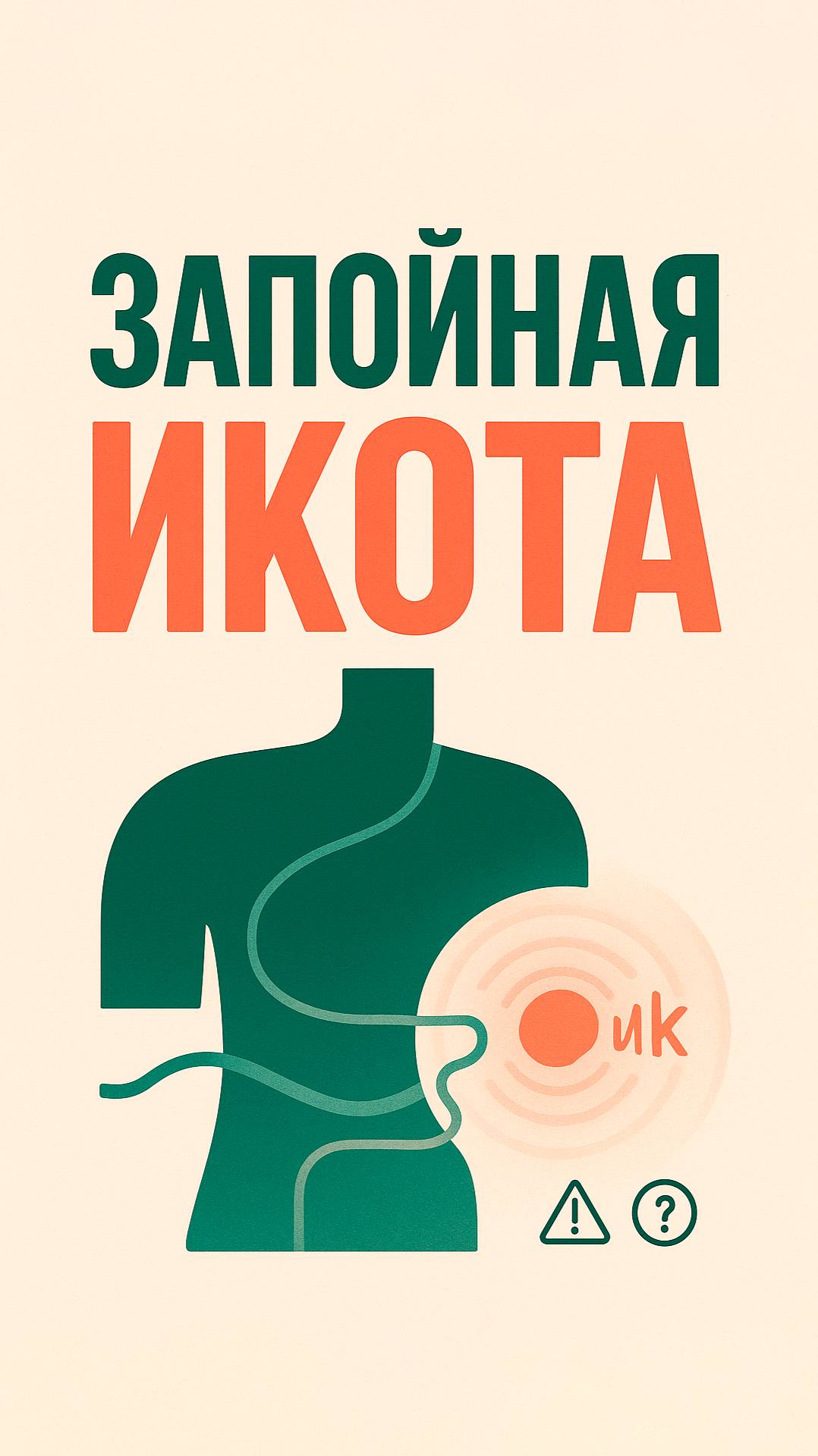 Слышали про «запойную» икоту? 🫢