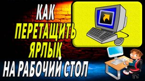 Как перетащить ярлык на рабочий стол