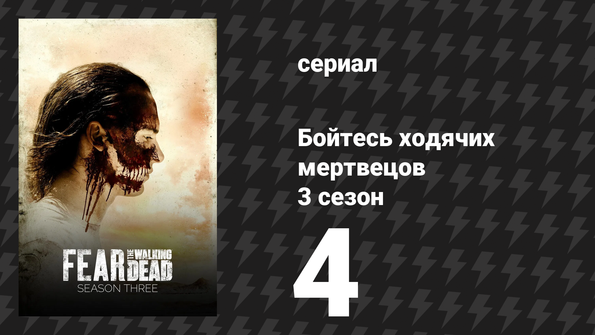 Бойтесь ходячих мертвецов 3 сезон 4 серия «100» (сериал, 2017)