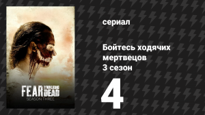 Бойтесь ходячих мертвецов 3 сезон 4 серия «100» (сериал, 2017)