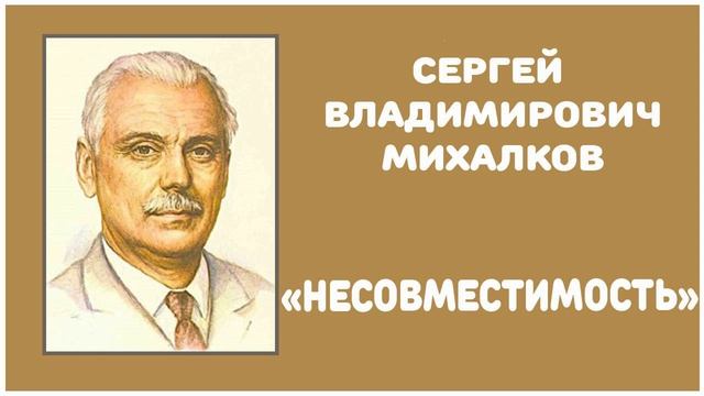 Несовместимость | С. В. Михалков смотреть онлайн