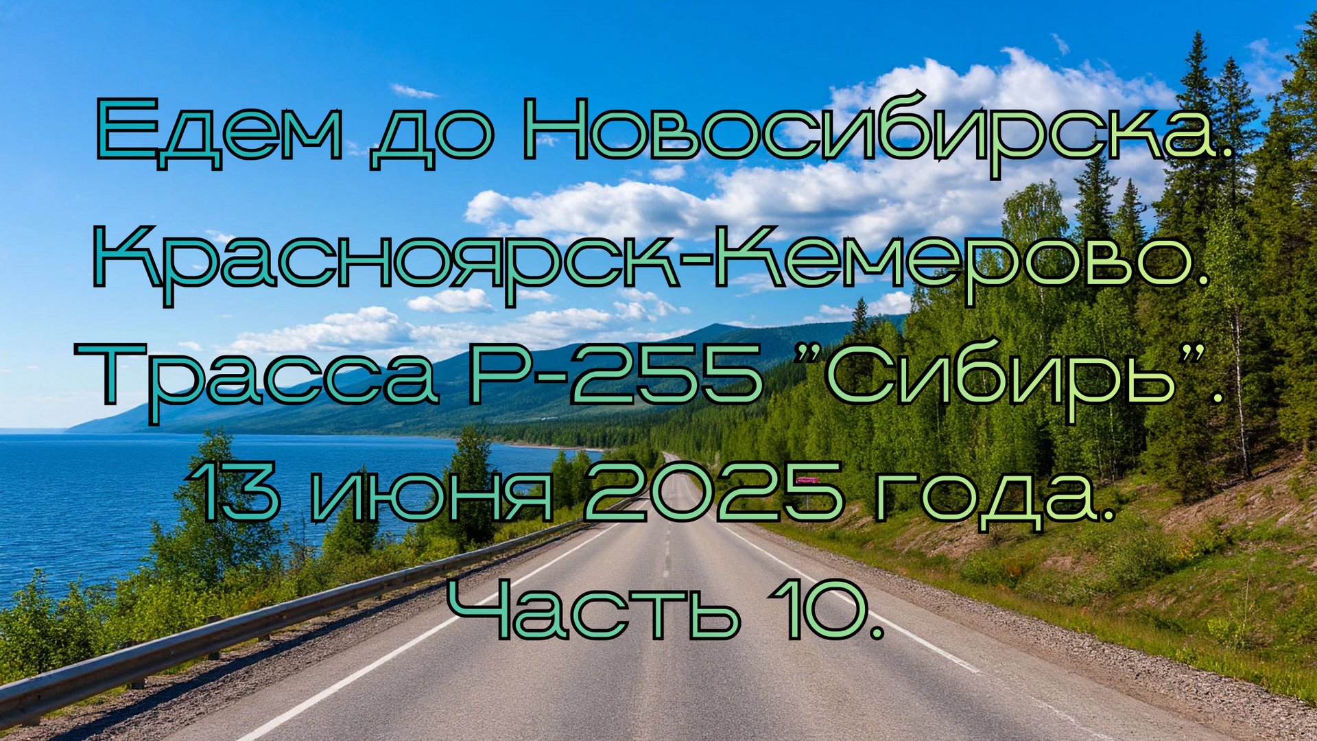Едем до Новосибирска. Красноярск-Кемерово. Трасса Р-255 "Сибирь" 13 июня 2025 года. Часть 10. смотреть онлайн