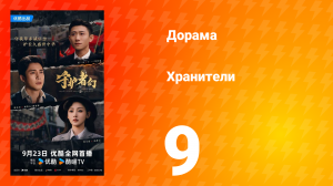 Хранители 9 серия