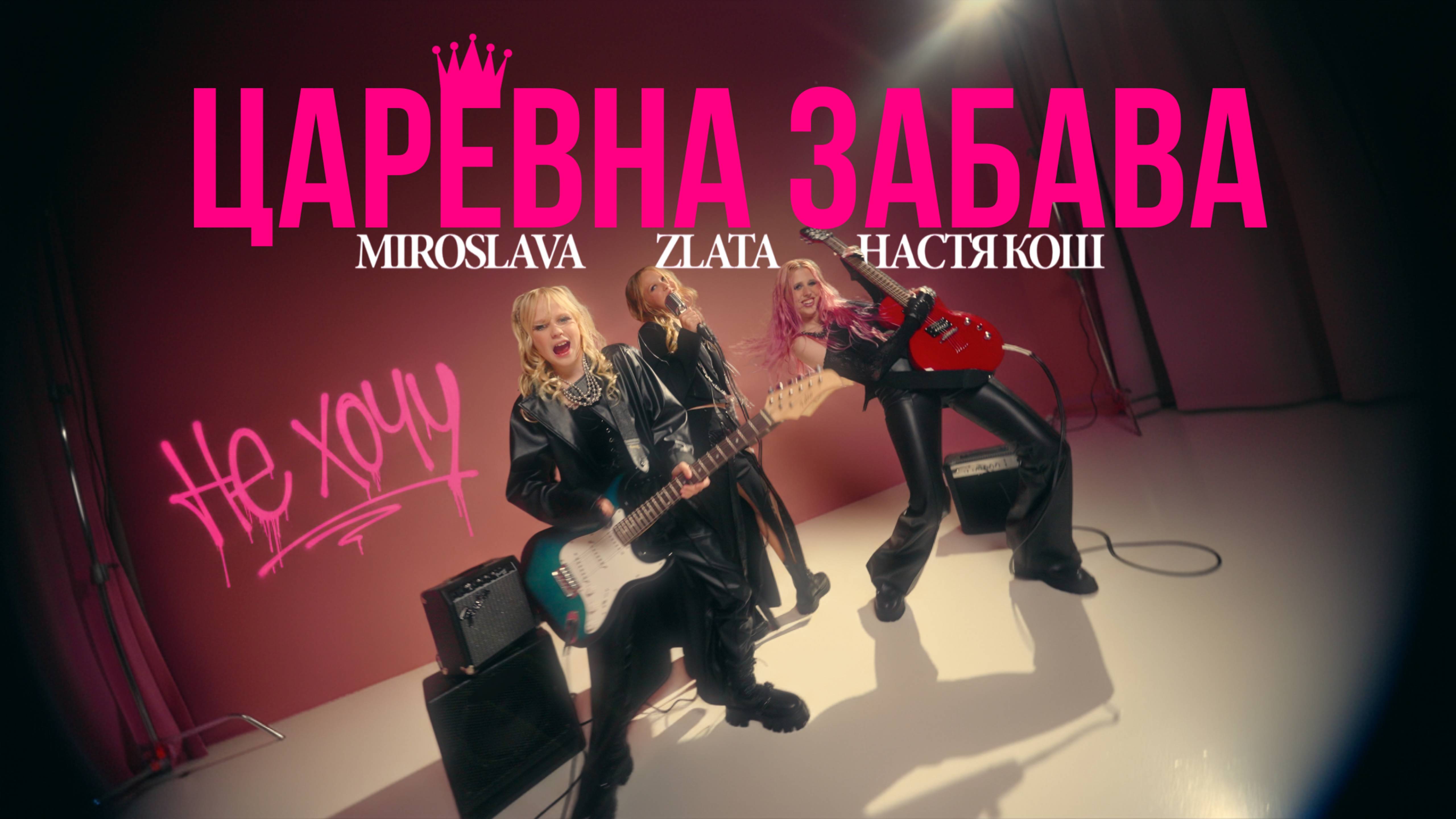 MIROSLAVA, Zlata, Настя Кош, Звезды рядом - Царевна Забава смотреть онлайн