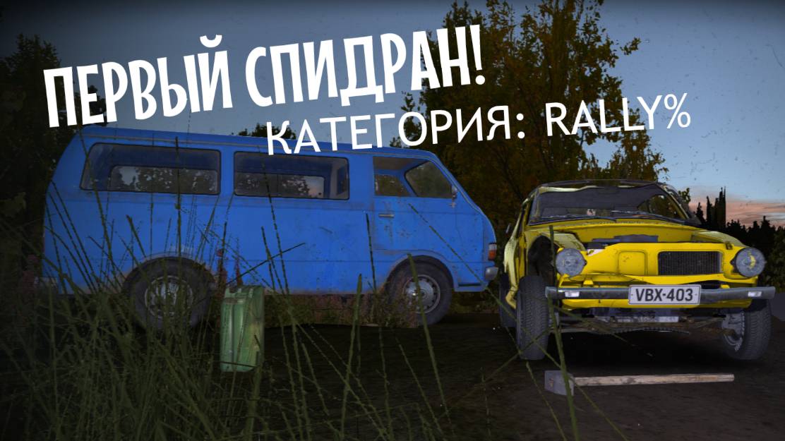MY SUMMER CAR | СПИДРАНИМ РАЛЛИ | КАТЕГОРИЯ: RALLY% смотреть онлайн