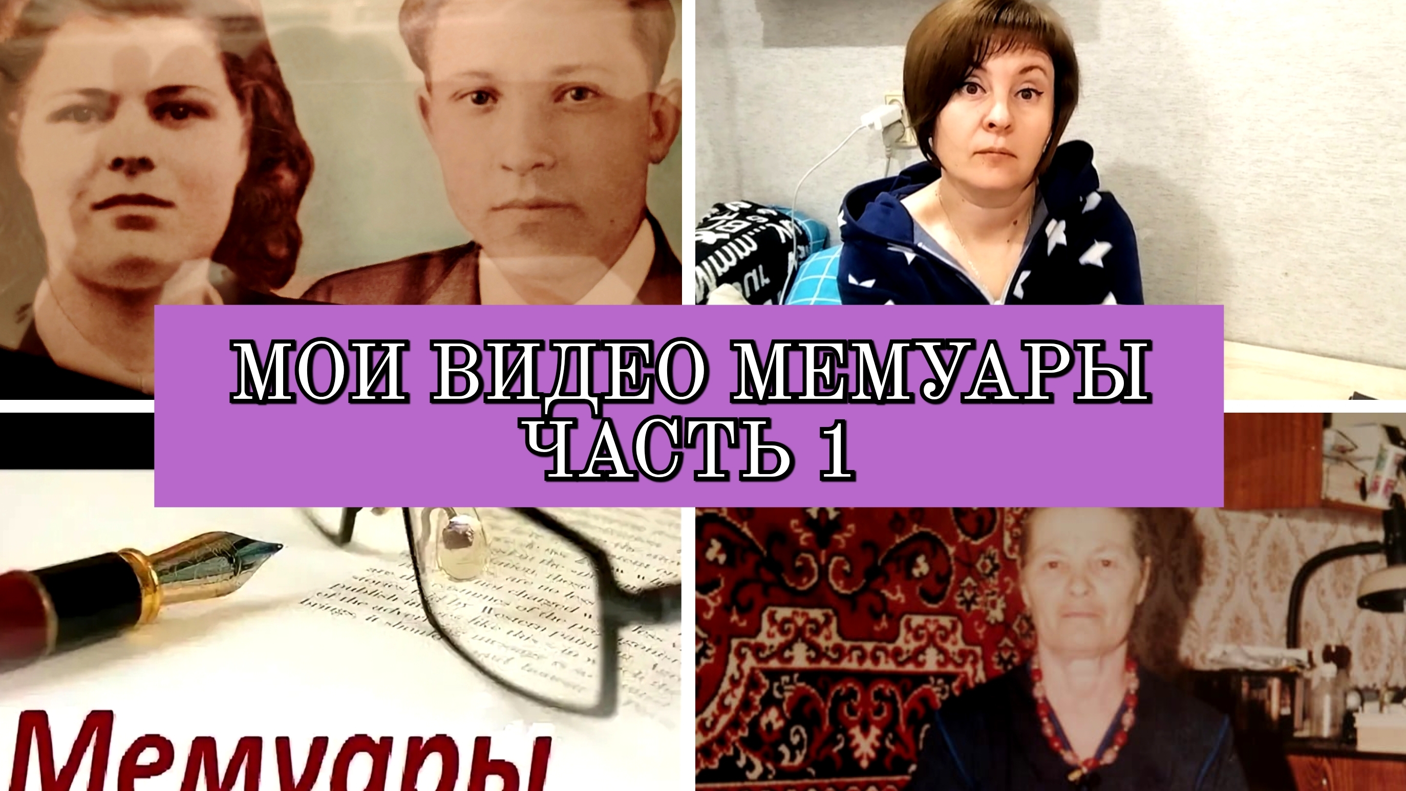 19-10-2025 МОИ ВОСПОМИНАНИЯ О МОЕЙ СЕМЬЕ❤️БАБУШКА И ДЕДУШКА ПО МАМИНОЙ ЛИНИИ❤️ смотреть онлайн