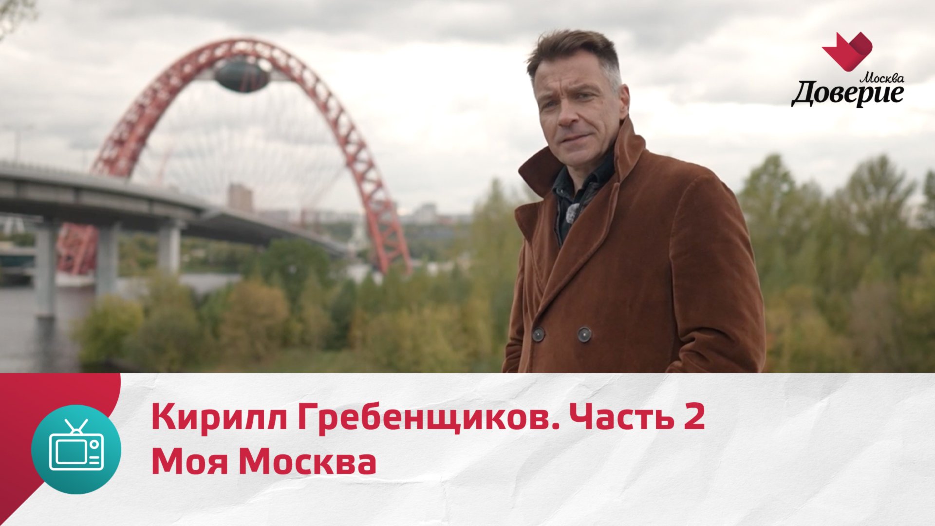 Моя Москва. Кирилл Гребенщиков. Часть 2  Москва Доверие