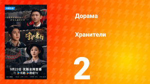 Хранители 2 серия