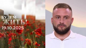 Будем жить! Выпуск от 19.10.2025