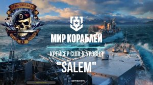 "Мир кораблей" Крейсер США Х уровня "SALEM"