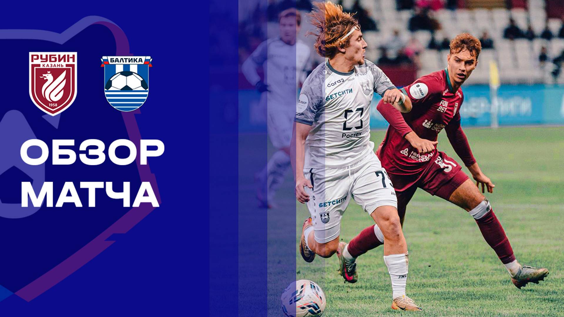 Рубин - Балтика. Обзор матча Мир РПЛ 19.10.2025 смотреть онлайн