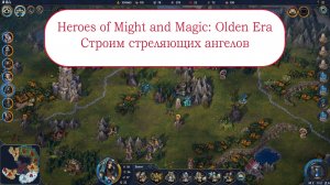 Новые Герои Меча и Магии Olden Era - Строим стреляющих ангелов