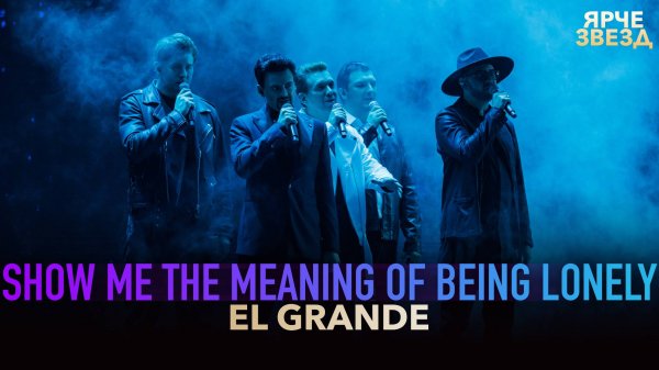 EL GRANDE - Show me the meaning of being lonely (Ярче звезд)