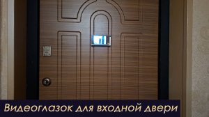 Видеоглазок для входной двери