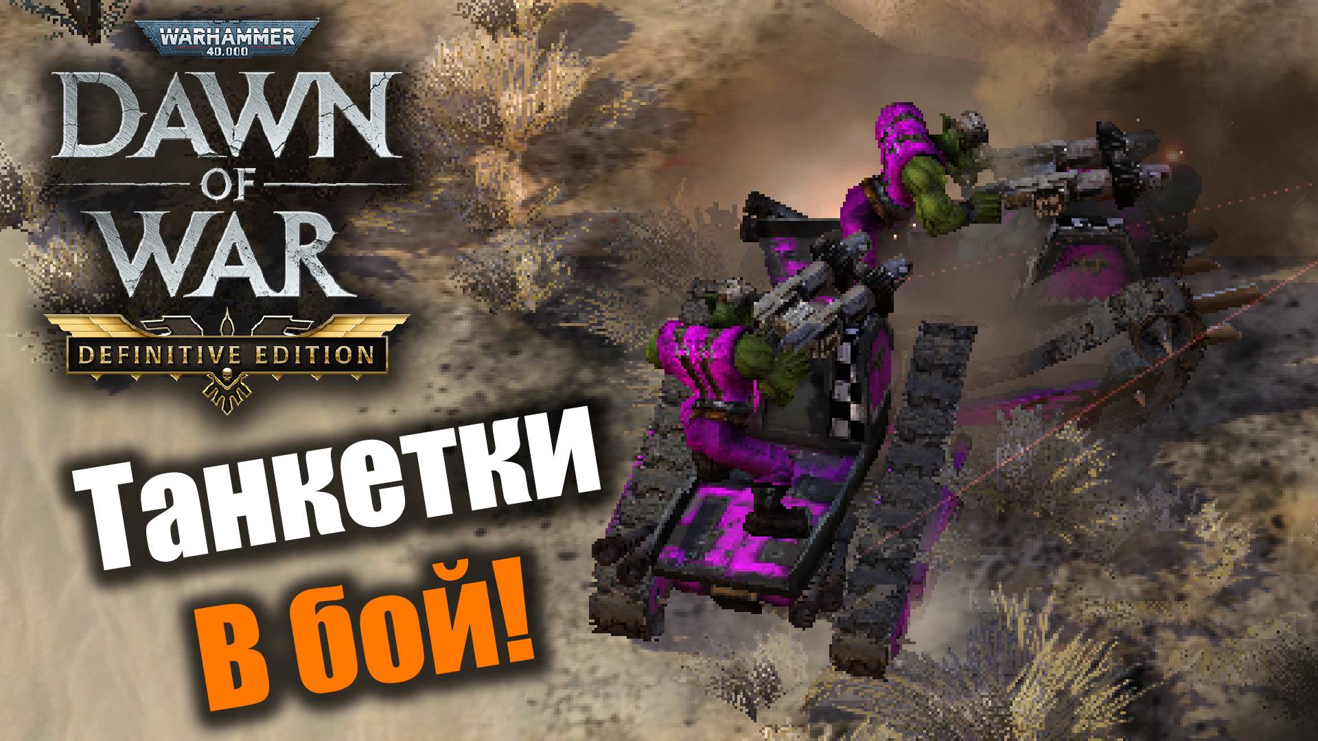 Гварда любого задавит, или нет?: Dawn of War: DE