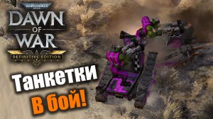 Гварда любого задавит, или нет?: Dawn of War: DE