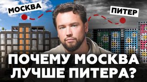Тебе не нужна квартира в Питере! Вся правда о недвижимости в Москве и Санкт-Петербурге