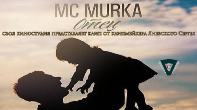 Mc MuRkA - Отец (2017 Г) смотреть онлайн