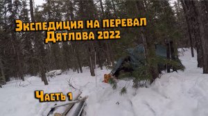 Зимний поход на перевал Дятлова 2022. Часть 1