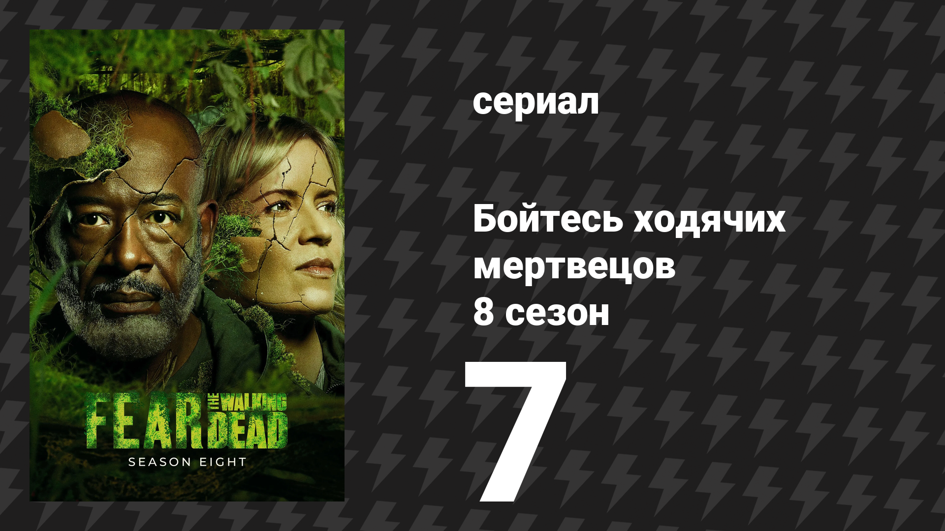 Бойтесь ходячих мертвецов 8 сезон 7 серия «Антон» (сериал, 2023)
