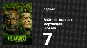 Бойтесь ходячих мертвецов 8 сезон 7 серия «Антон» (сериал, 2023)