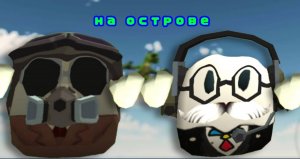 Попали на необитаемый остров (или обитаемый?)