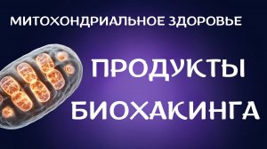 Продукты БИОХАКИНГА