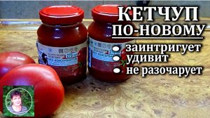 Кетчуп по-новому простой и очень необычный рецепт с ярким вкусом