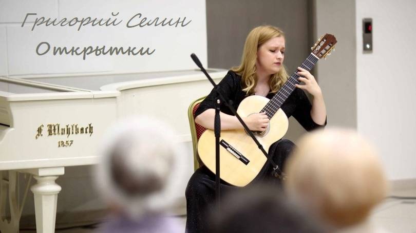 Григорий Селин - Открытки // Gregory Selin - Postcards. Maria Molotovshikova