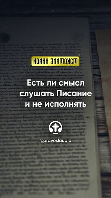02 03 Есть ли смысл слушать Писание и не исполнять — Иоанн Златоуст, Беседы на Евангелие от Матфея смотреть онлайн