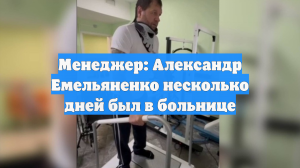 Менеджер: Александр Емельяненко несколько дней был в больнице