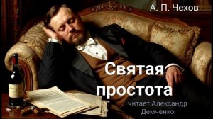 "Святая простота" - Чехов А. П.  Аудиокнига | Чтилум — Аудиокниги