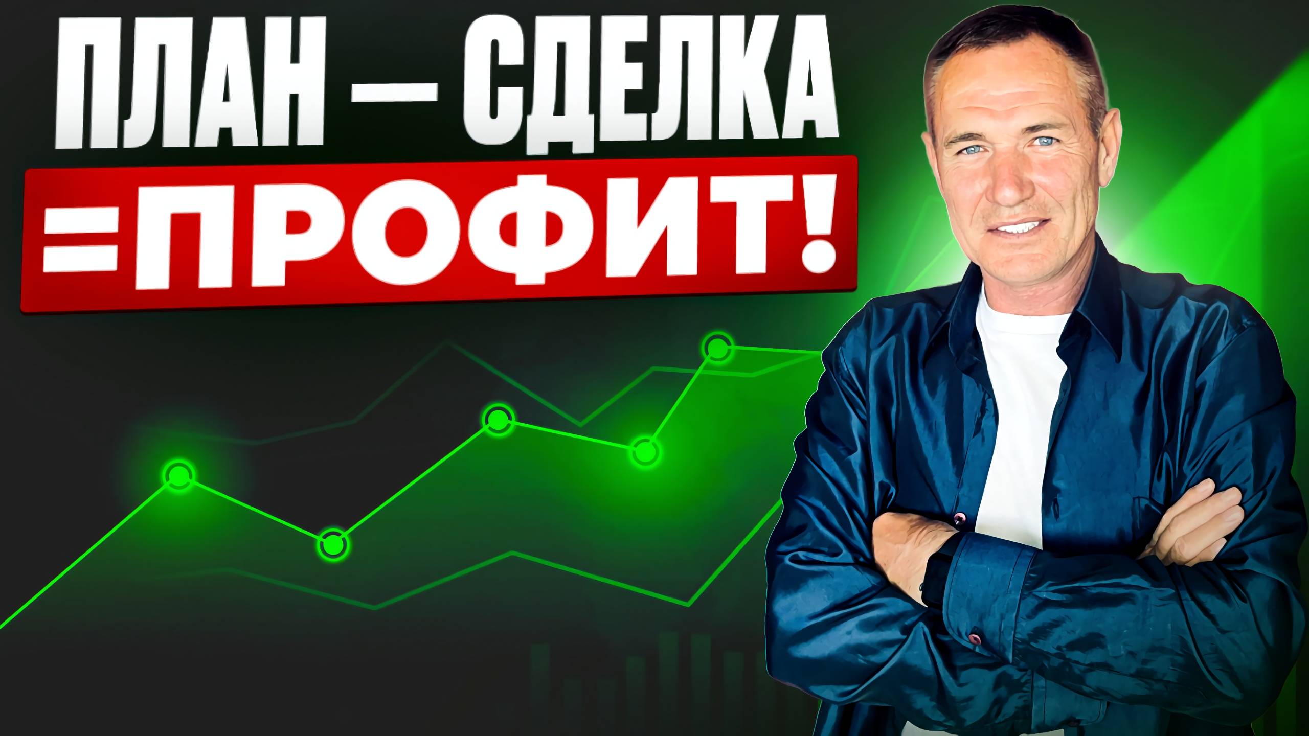 Хочешь больше точек входа? Меньше показухи. Больше реального опыта. #профессиональный_трейдер смотреть онлайн