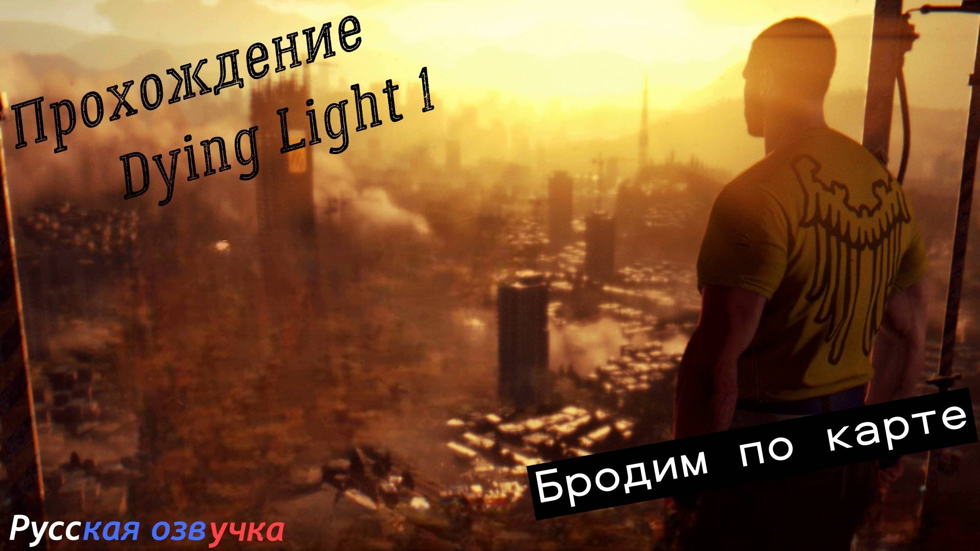 Прохождение Dying Light. Просто прогулка по карте. смотреть онлайн