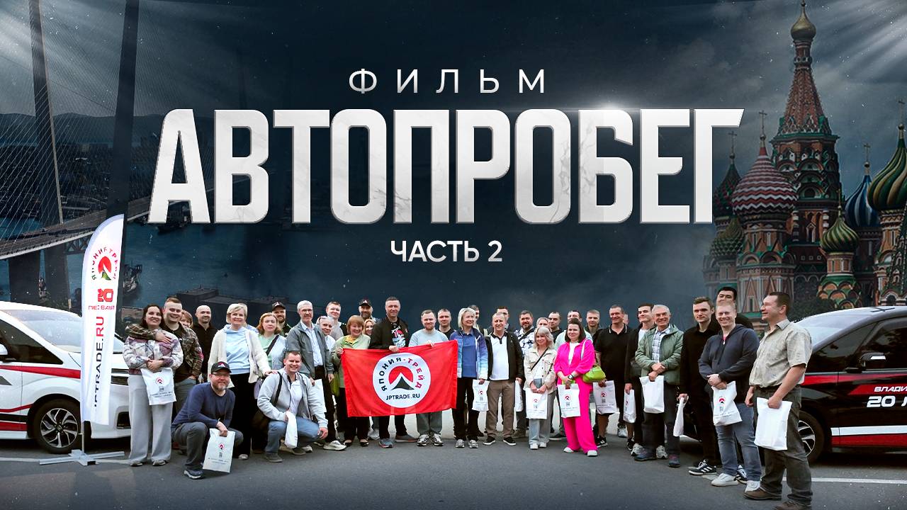 Автопробег по Великой стране! Что случилось с нами в пути?! Доехать до Москвы любой ценой! смотреть онлайн