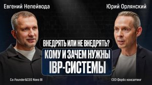 Внедрять или не внедрять? Кому и зачем нужны IBP-системы.