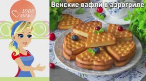 Хрустящие Венские Вафли в Аэрогриле за 5 минут!