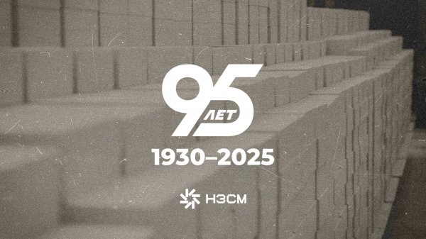 НЗСМ — 95 лет!