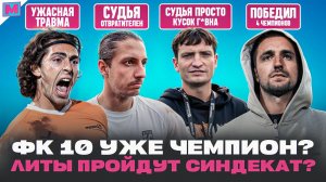 БРОУКИ - LIT ENERGY: ЛИВИН ПЕРЕЕХАЛ 4-ГО ЧЕМПИОНА I ФК10 СИНДЕКАТ СНОВА СУДЕЙСКИЙ СКАНДАЛ?
