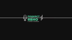 Подкаст Явно | Откровенное интервью с Сергеем Комягиным