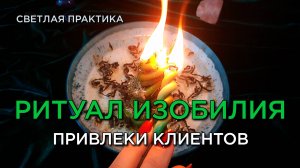 Ритуал изобилия, привлеки клиентов!