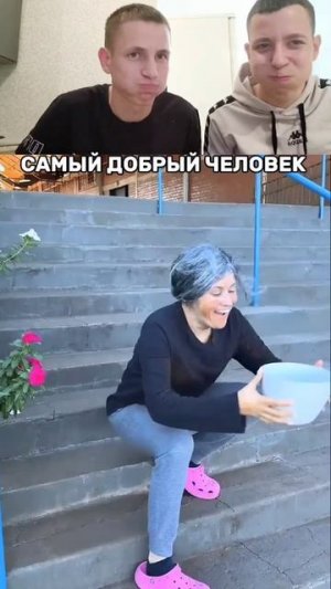 самый добрый человек