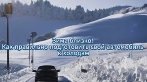 Подготовка автомобиля к зиме