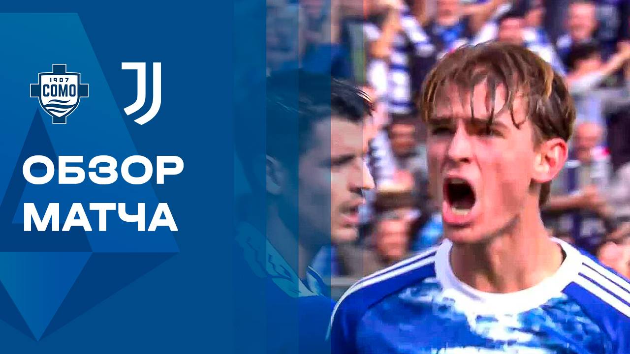 Комо - Ювентус. Обзор матча чемпионата Италии 19.10.2025 смотреть онлайн