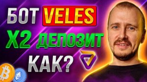 КАК НАСТРОИТЬ БОТ VELES Х2 ДЕПОЗИТ Заработок инвестиции и пассивный доход на криптовалюте veles