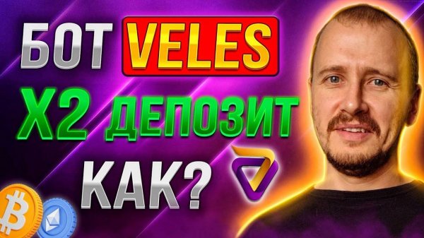 КАК НАСТРОИТЬ БОТ VELES Х2 ДЕПОЗИТ Заработок инвестиции и пассивный доход на криптовалюте veles