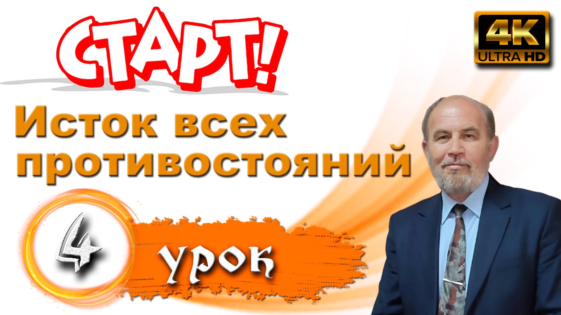 Урок субботней школы № 4. Исток всех противостояний смотреть онлайн