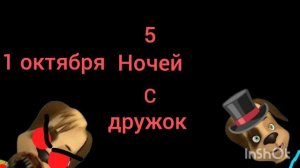 5 ночей с дружок
