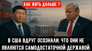 Угрозы Трампа привели к обратному эффекту: Китай прекратил экспорт в США, экономика в кризисе.